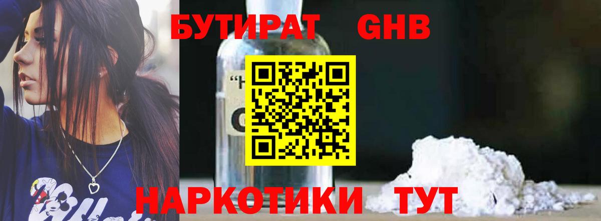 Бутират Butirat Надым